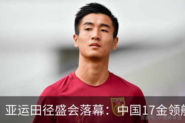 亚运田径盛会落幕：中国17金领航，日本紧随其后，遗憾挥之不去