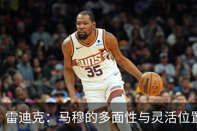 雷迪克：马穆的多面性与灵活位置运用